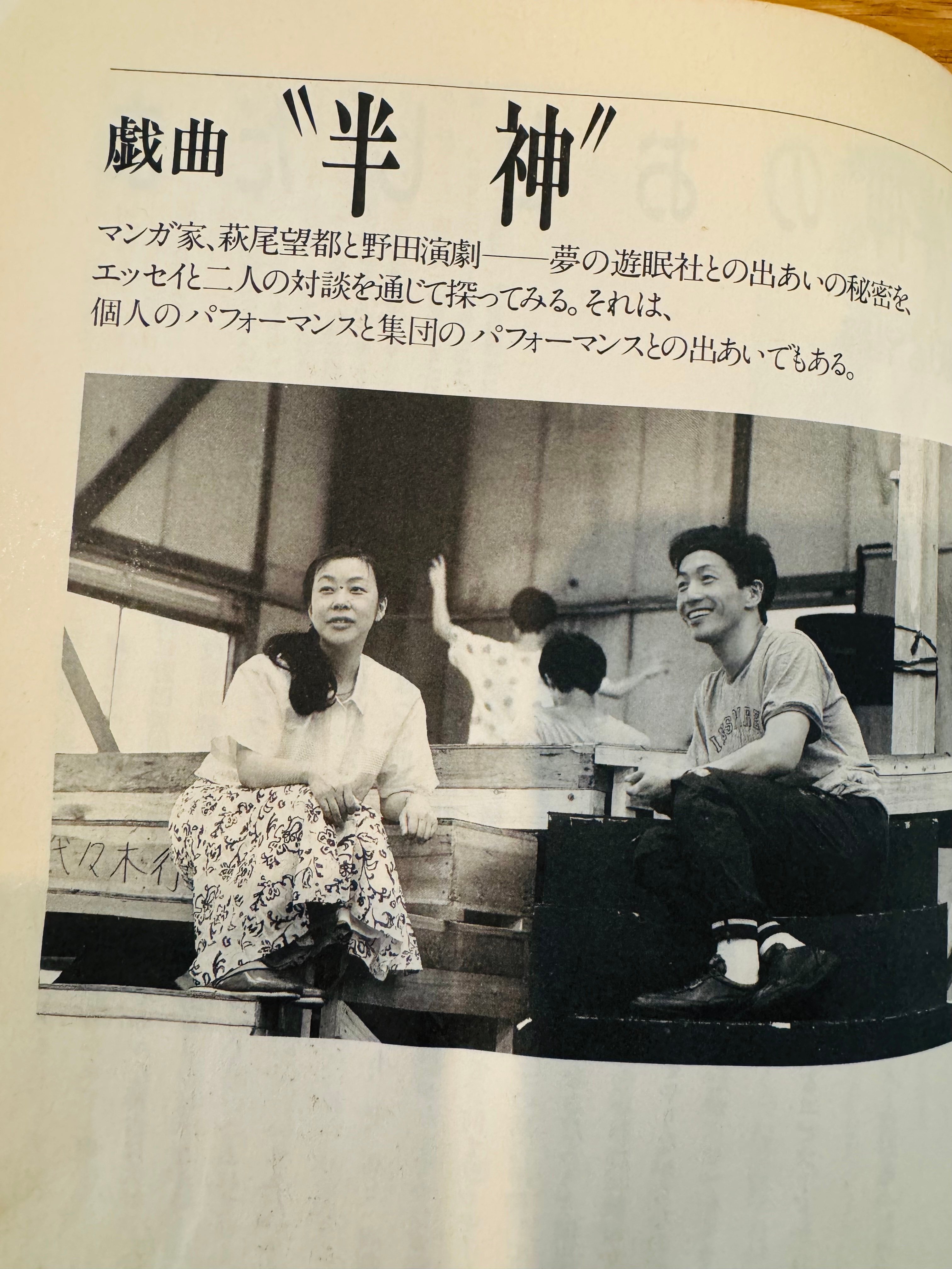 夢の遊眠社『半神』｜meguros