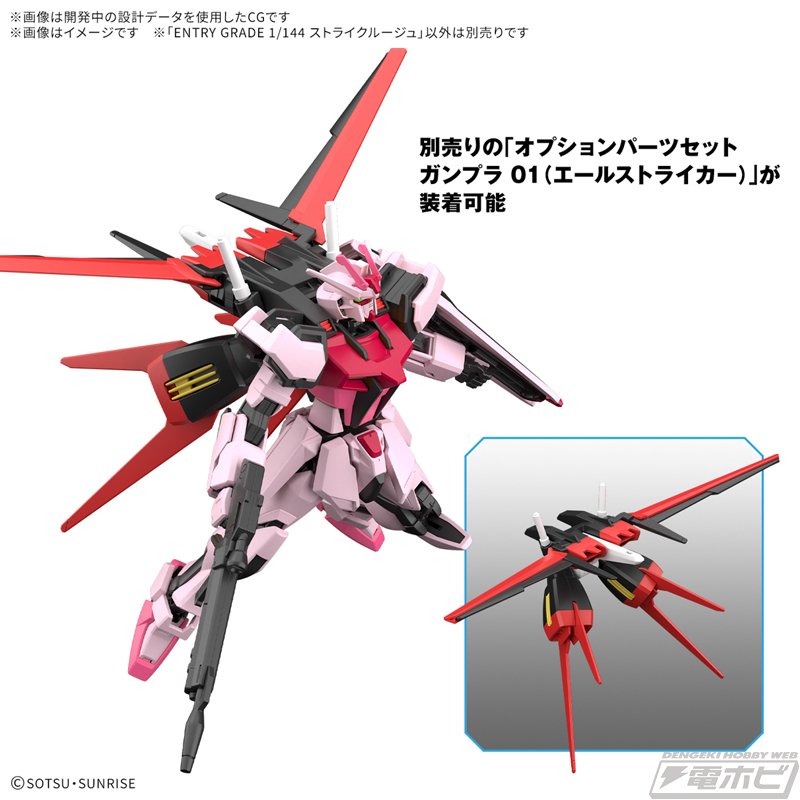 機動戦士ガンダムSEED』ストライクルージュがEGガンプラ化！別売りの