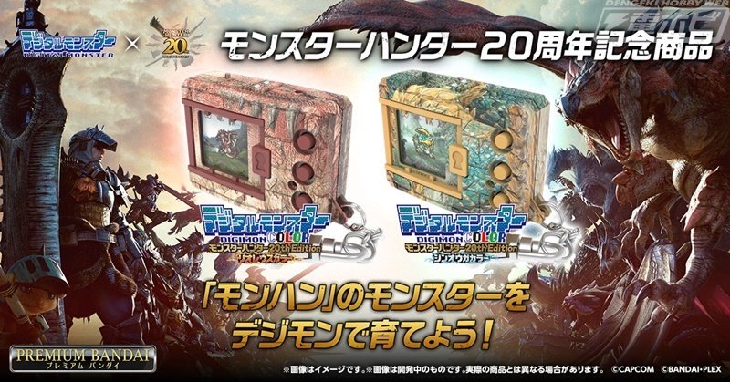 モンスターハンター』とコラボした「デジタルモンスターCOLOR」が登場