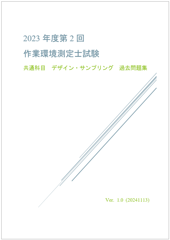 令和5年 第2回 作業環境測定士試験（デザイン・サンプリング） 回答と
