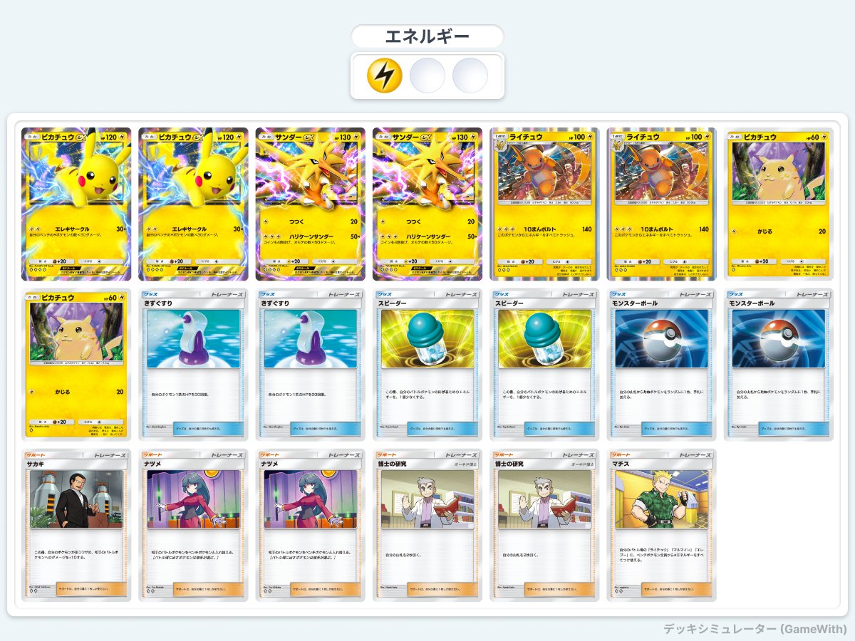 ポケポケ】一口デッキ解説①「ライチュウ入りピカex」 とにかく全部が