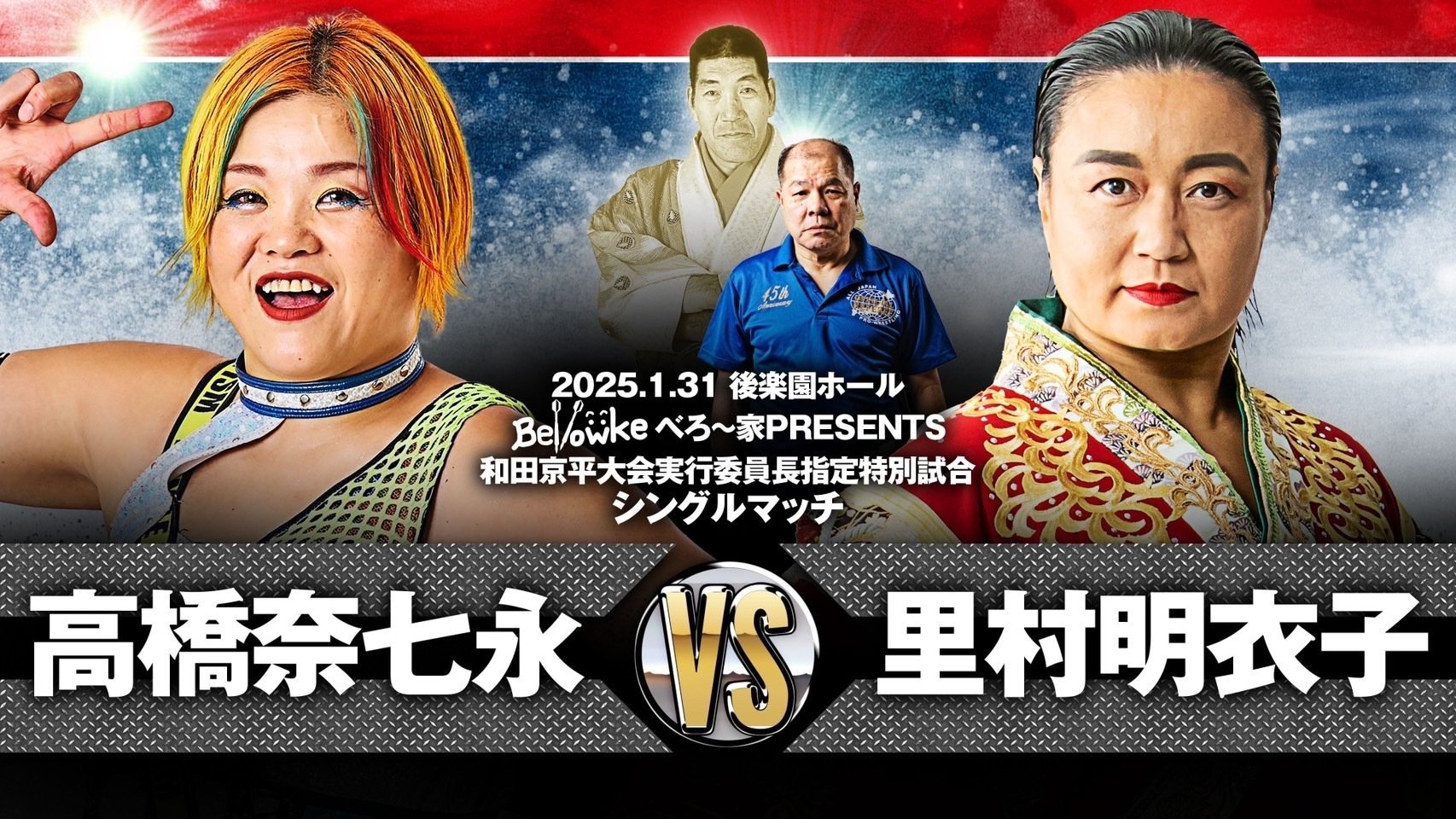 2025/1/31ジャイアント馬場没25年追善〜太陽ケア引退試合〜木原文人