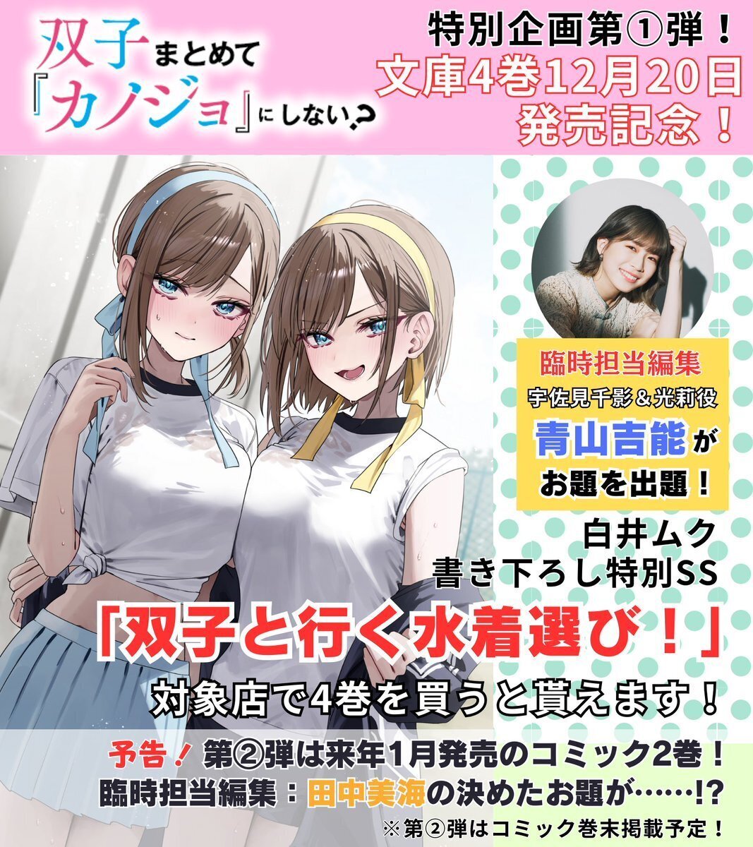 注目特典】臨時担当編集に…青山吉能さん&田中美海さん！『双子まとめて