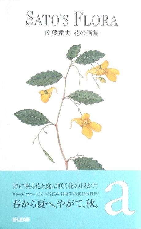 読書『佐藤達夫 花の画集 SATO's FLORA』（1995年）｜コラムニスト・陽