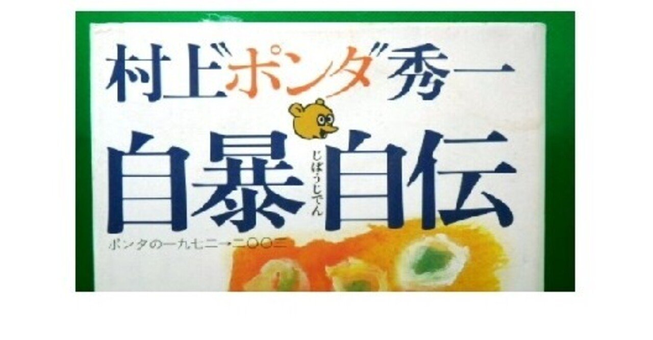 村上”ポンタ”秀一 自暴自伝 ポンタの一九七二→二〇〇三 構成・脚注