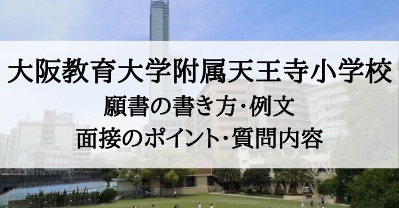 小学校受験】大阪教育大学附属天王寺小学校 願書、アンケートの書き方