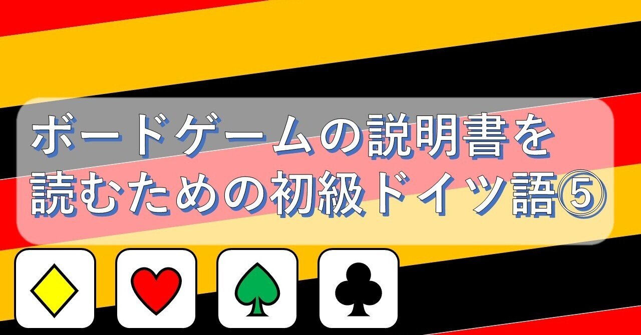 ボードゲームの説明書を読むための初級ドイツ語⑤トリックテイキング