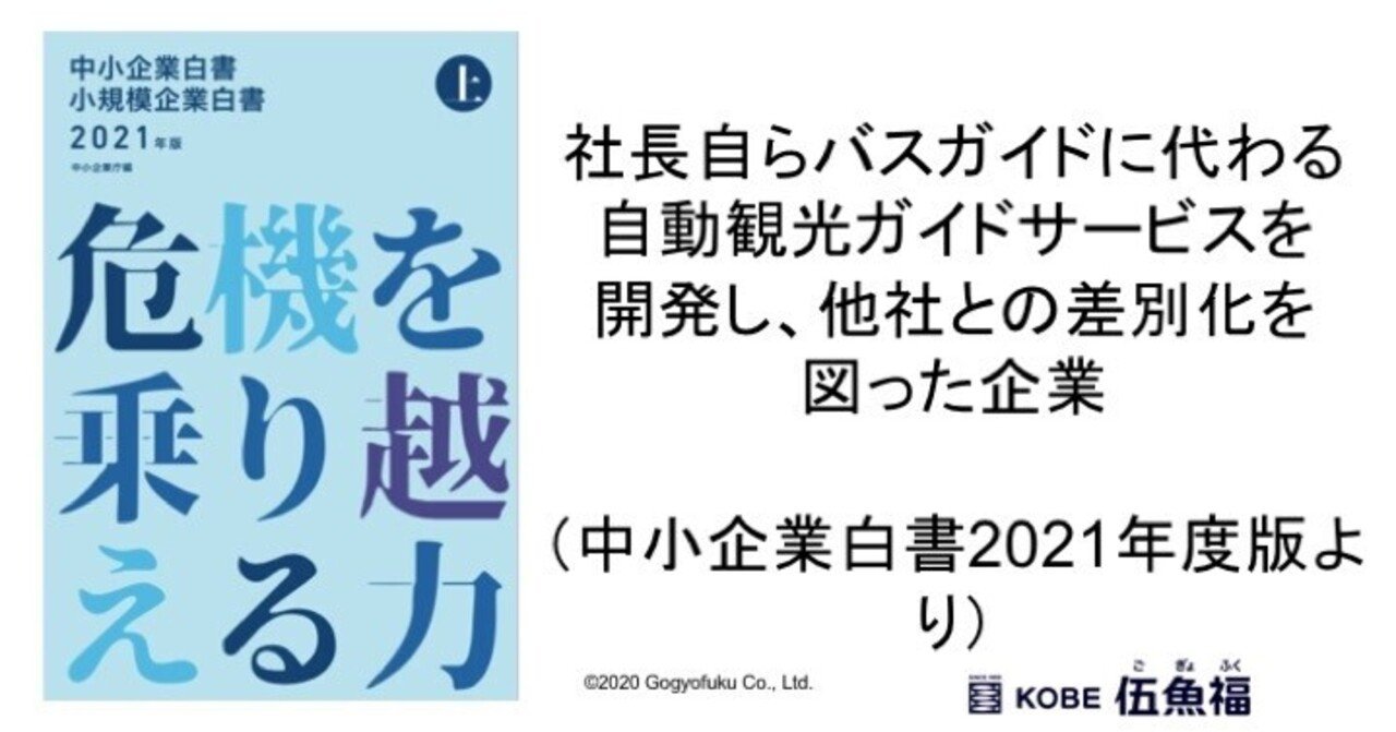 社長自らバスガイドに代わる自動観光ガイドサービスを開発し、他社との