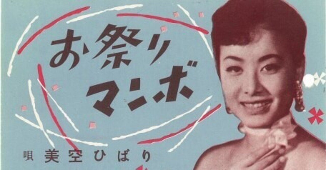 元祖日本語ラップ？】美空ひばり / お祭りマンボの「3つの凄さ