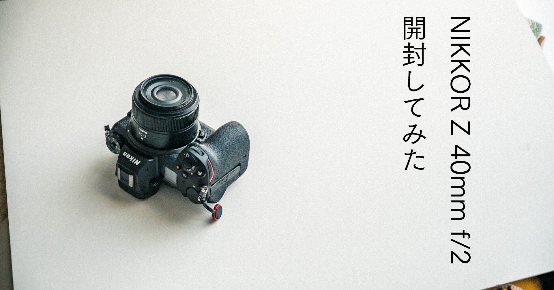 NIKKOR Z 40mm f/2 が届いたので雑談しながら開封してフィルター付けて