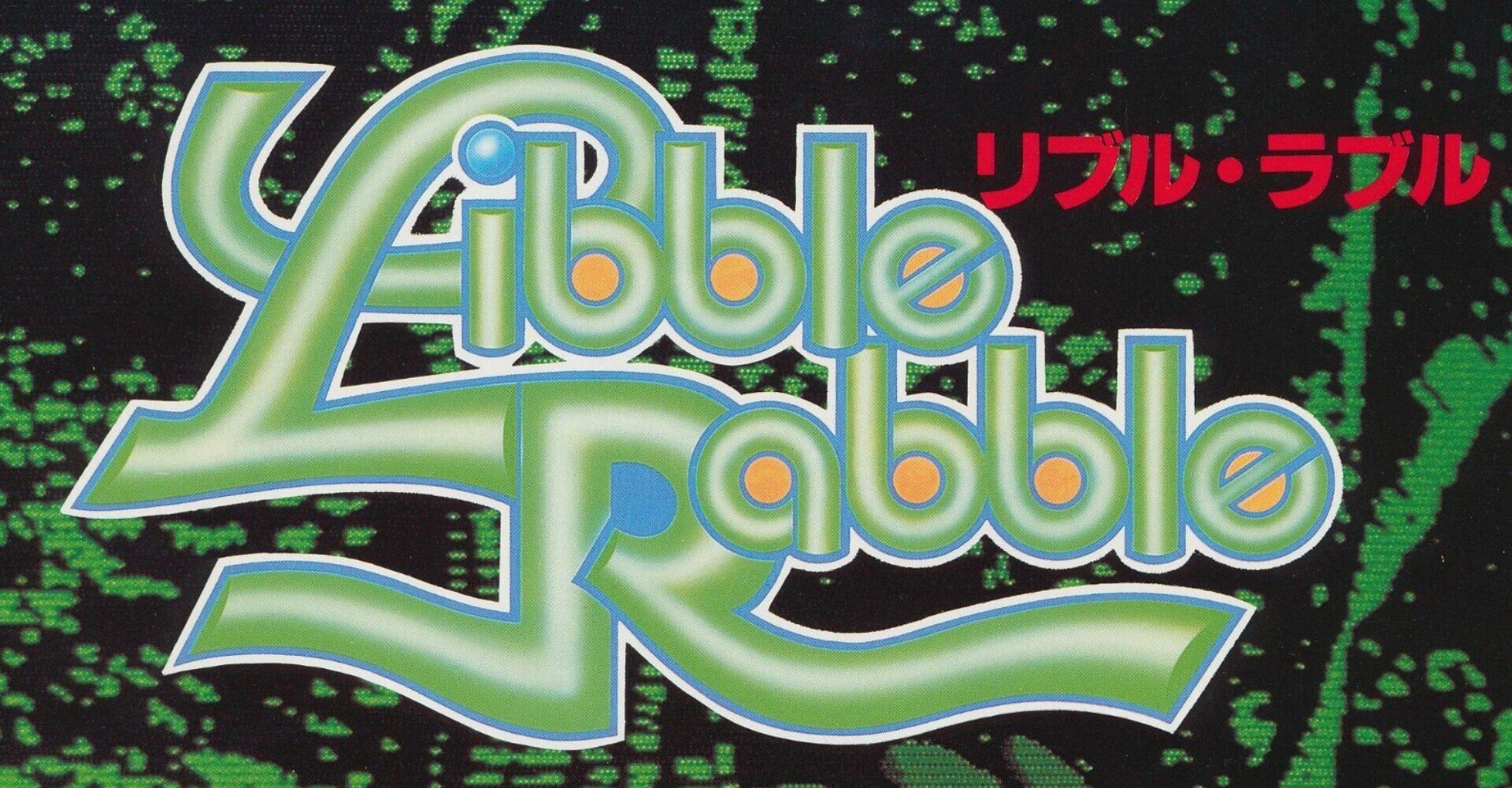 アはアーケードのア 第29回『リブルラブル』（1983年/ナムコ）｜見城こうじ