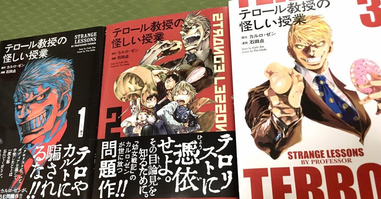 読書メモ】テロール教授の怪しい授業（原作 カルロ・ゼン、作画 石田点