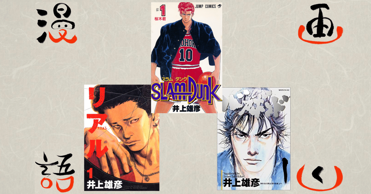 井上雄彦 雑誌セット あれから10日後 バガボンド スラムダンク 井上
