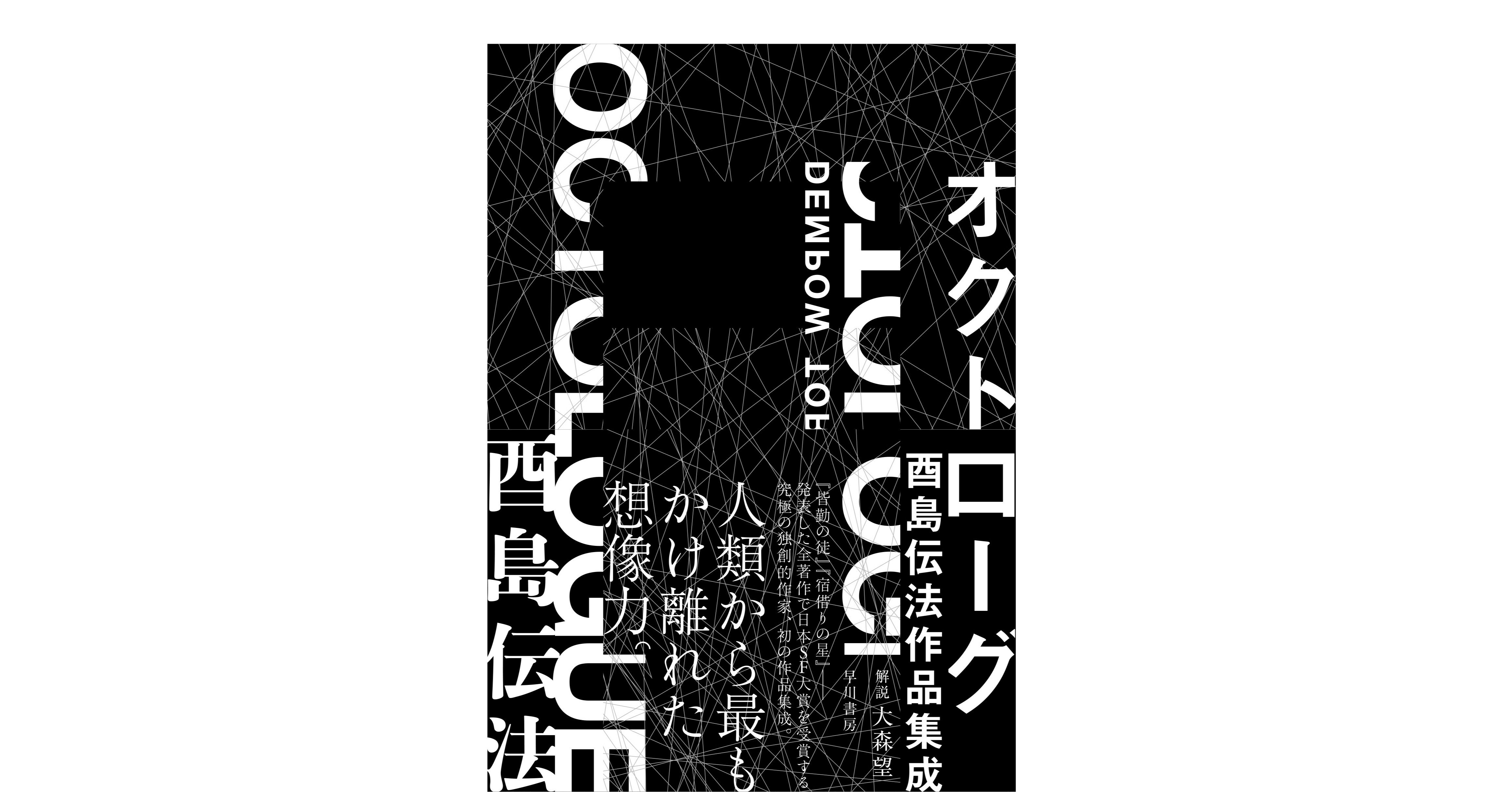 オクトローグ 酉島伝法作品集成』書影&収録作品公開｜Hayakawa Books