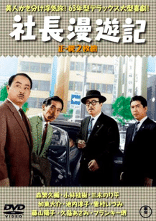 祝！！2021年「社長シリーズ」全作DVD化決定！｜佐藤利明（娯楽映画