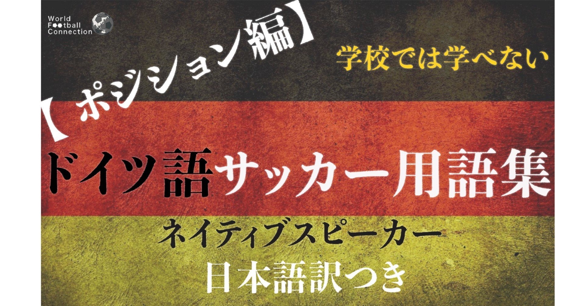 ドイツ語サッカー用語集【ポジション編】（無料版）｜WFC🇩🇪ドイツ