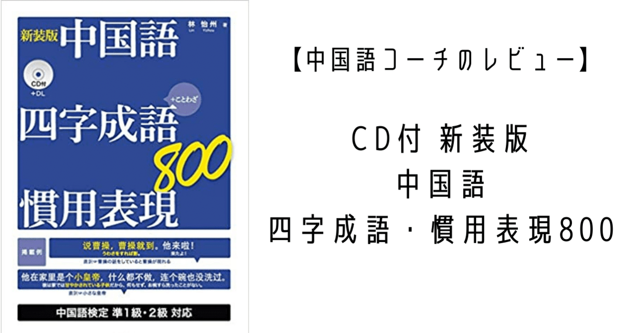 レビュー】『CD付 新装版 中国語 四字成語・慣用表現800』ってどんな