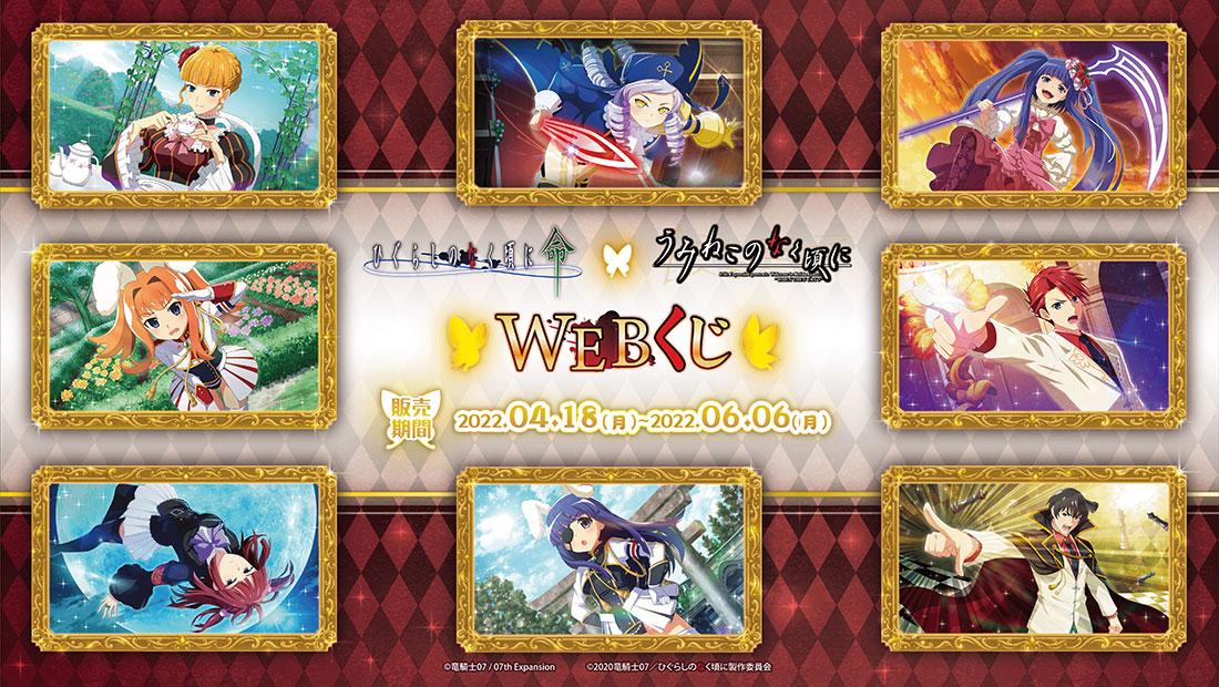 ひぐらしのなく頃に 命 × うみねこのなく頃に WEBくじ | WEBくじ