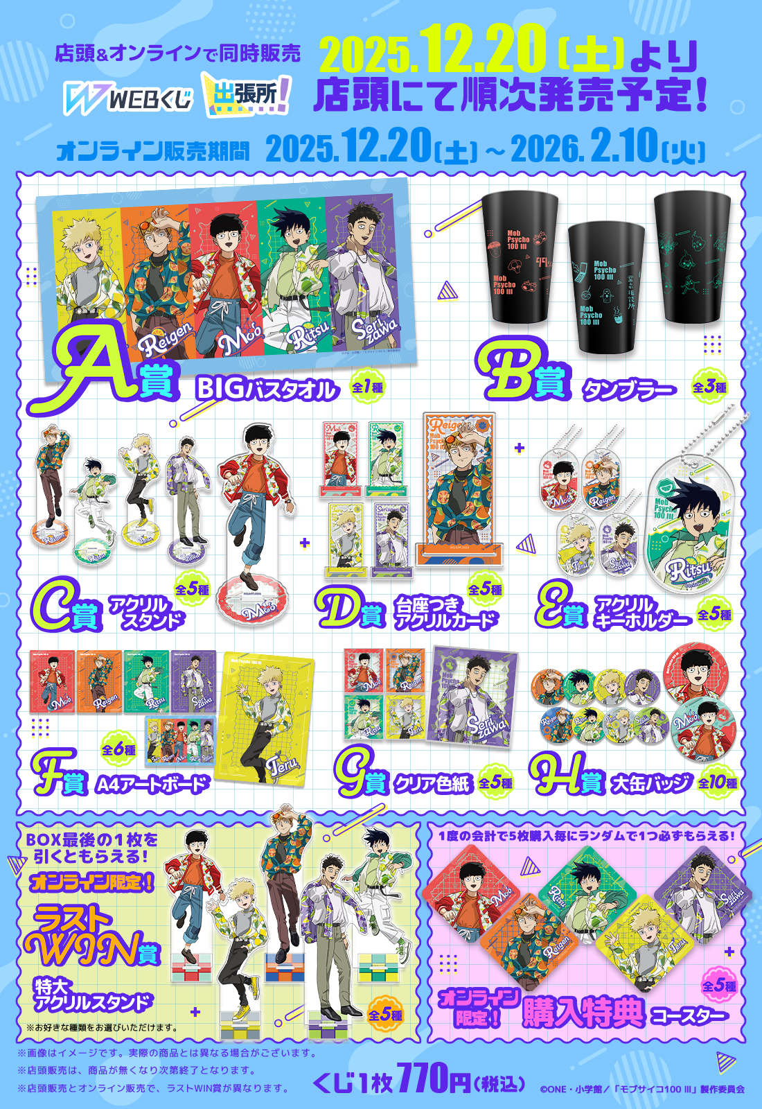 モブサイコ100 Ⅲ WEBくじ第3弾『Juicy Outfits』 | WEBくじ