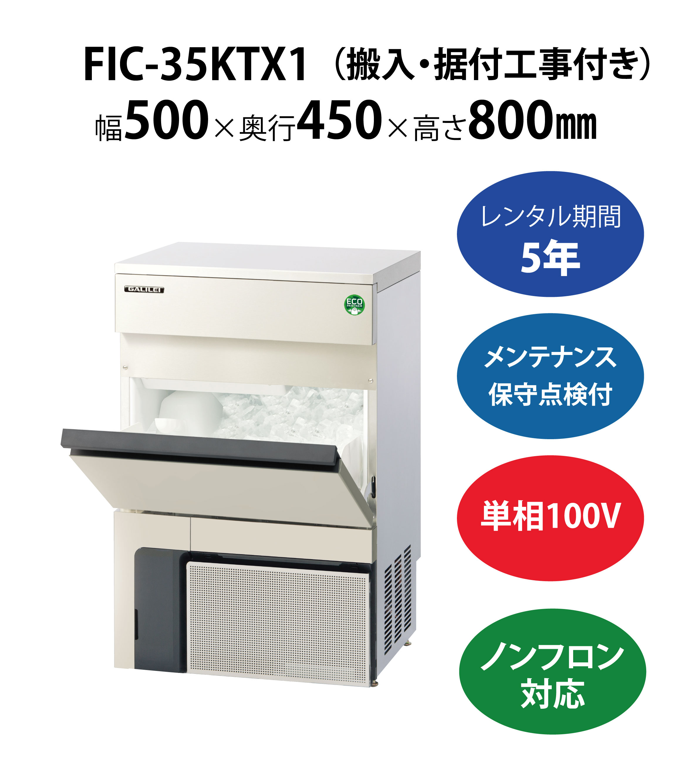 初期費用0円の業務用厨房機器レンタル|【製氷機】FIC-35KTX1 W500×D450