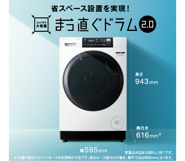 AQW-D8R-L/AQW-D8R-R | アクア株式会社（AQUA）｜生活家電
