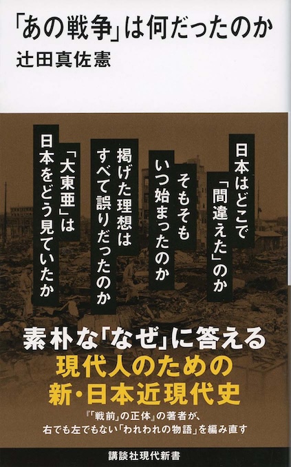 あの戦争」は何だったのか | 新書マップ4D