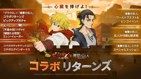七つの大罪 ～光と闇の交戦～』、『グラクロ』×『進撃の巨人』コラボ