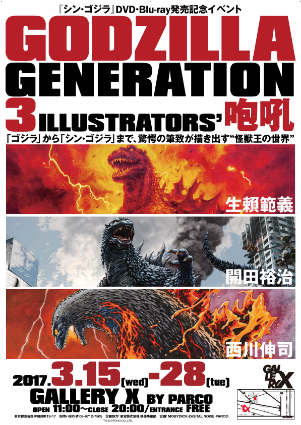 GODZILLA GENERATION 3ILLUSTRATORS'咆吼 | GALLERY X BY PARCO