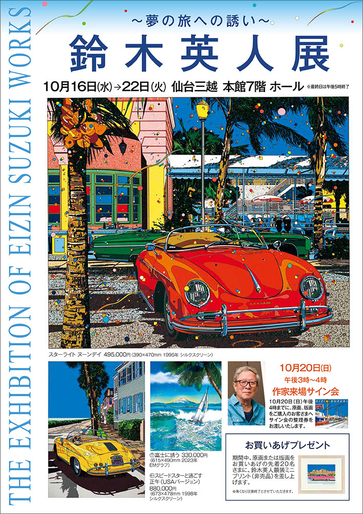 10月16日（水）～ 仙台三越にて「鈴木英人展～夢の旅への誘い～」開催