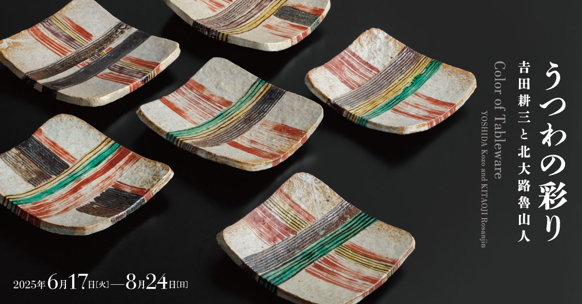 プレビュー】「うつわの彩り－𠮷田耕三と北大路魯山人」茅ヶ崎市美術館