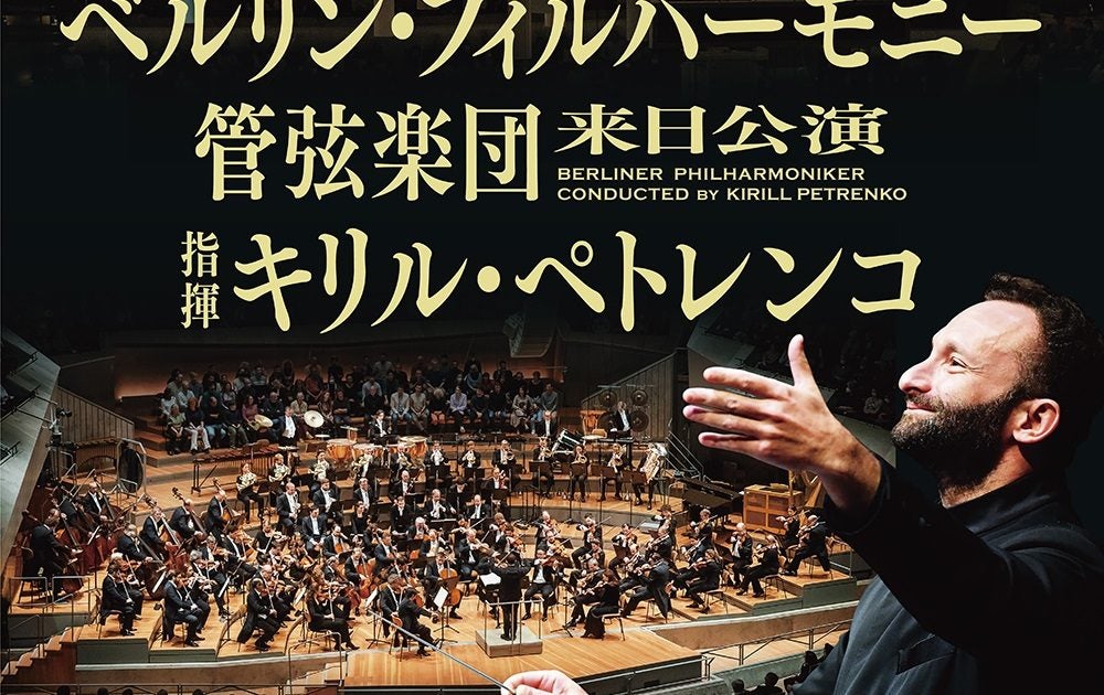 ベルリン・フィルハーモニー管弦楽団 11月来日公演のチケット発売情報