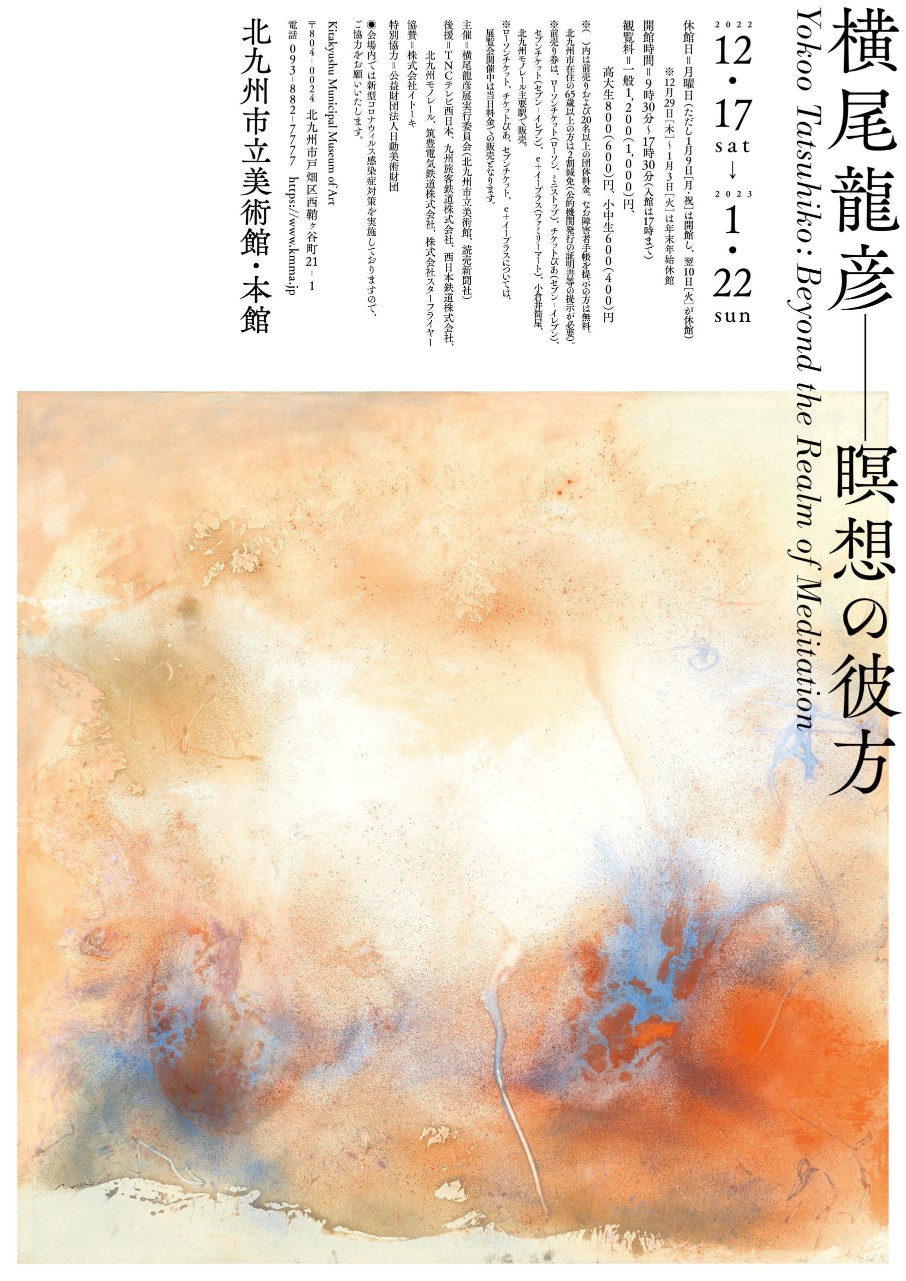 募集終了＞「横尾龍彦」展 中高生と保護者対象 招待券プレゼント