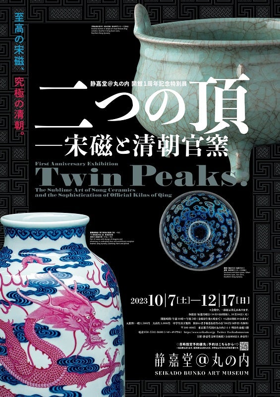 プレビュー】「開館1周年記念特別展 二つの頂 ―宋磁と清朝官窯」静嘉堂