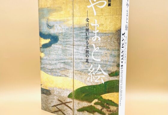 図録開封の儀】永久保存したい「やまと絵展」の480Pの大ボリューム図録