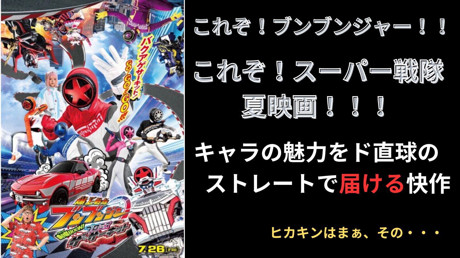 映画レビュー】爆上戦隊ブンブンジャー 劇場BOON！ プロミス・ザ