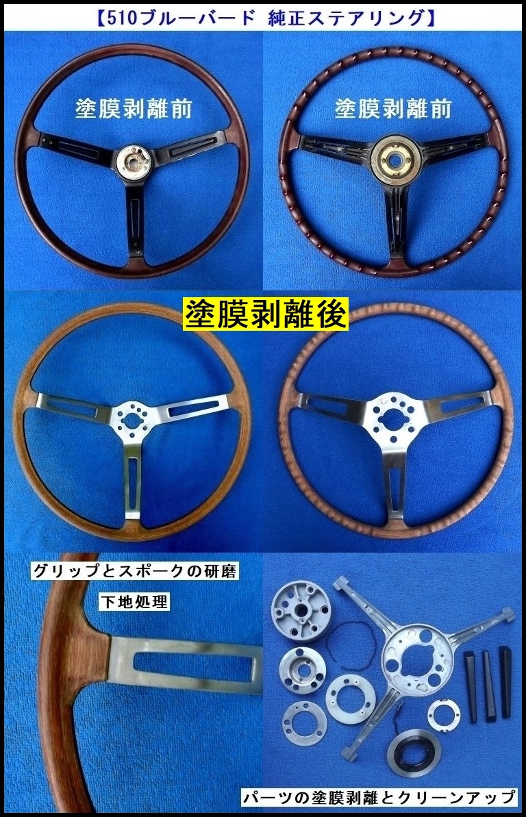 復刻再生・受注】お手持ちの 510 ブルーバード SSS 純正木製