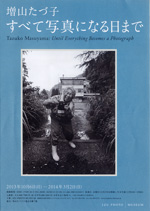 増山たづ子「すべて写真になる日まで」：artscapeレビュー｜美術館