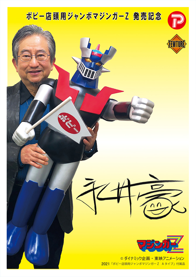 プレミアムバンダイ限定 ポピー店頭用ジャンボマジンガーZ Aタイプ