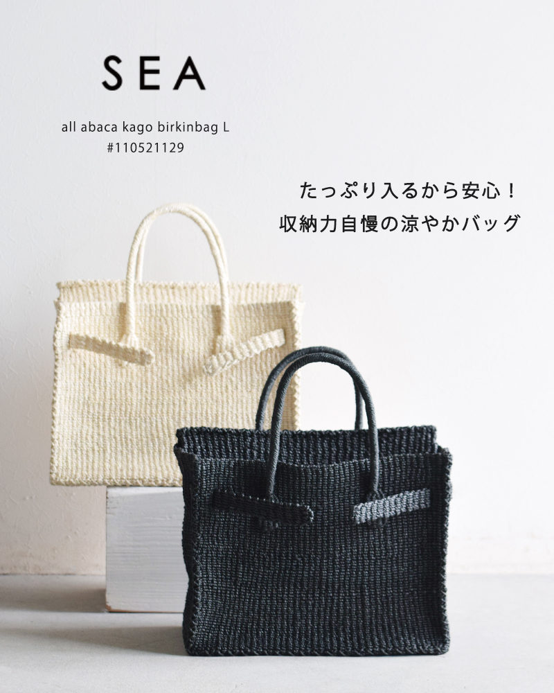 SEAかごバーキン エクリュ
