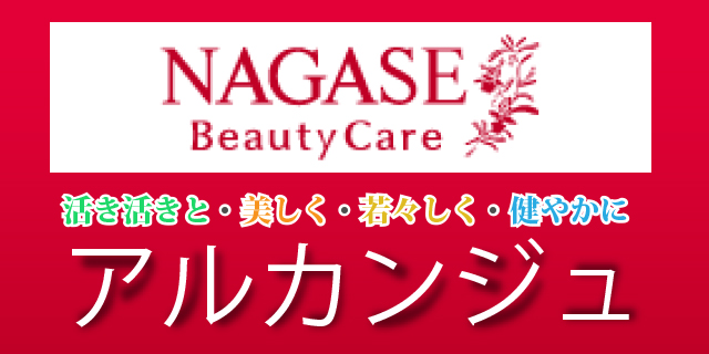 ナガセ ビューティケァ 健康食品 化粧品 通信販売 アルカンジュ