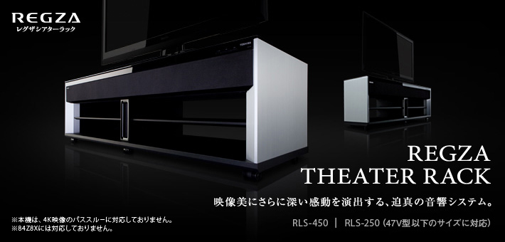 REGZA THEATER RACK レグザシアターラック/デザイン｜テレビ｜REGZA：東芝