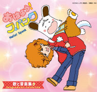 おはよう！スパンク 歌と音楽集 (3枚組)