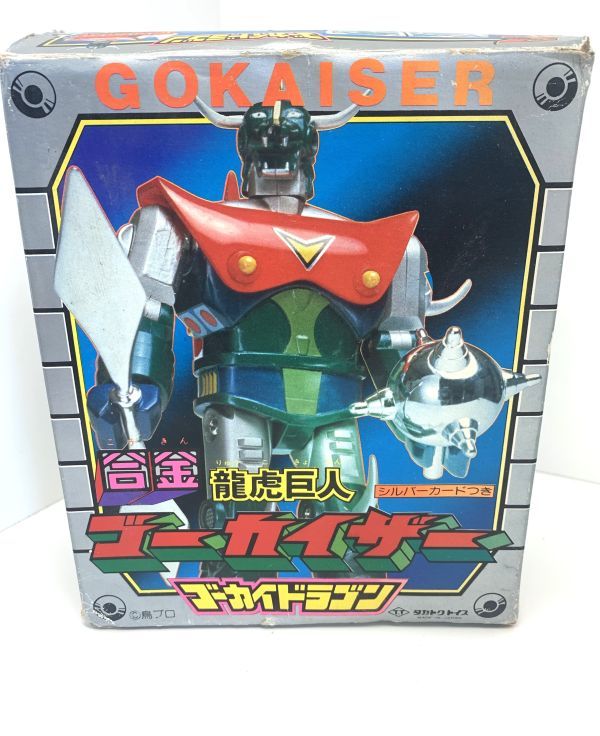 タカトクトイス 合金 龍虎巨人 ゴーカイザー ゴーカイドラゴン 当時物
