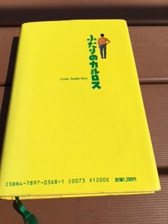 ふたりのカルロス 1988年初版 ふたりのカルロス: Carlos Toshiki story