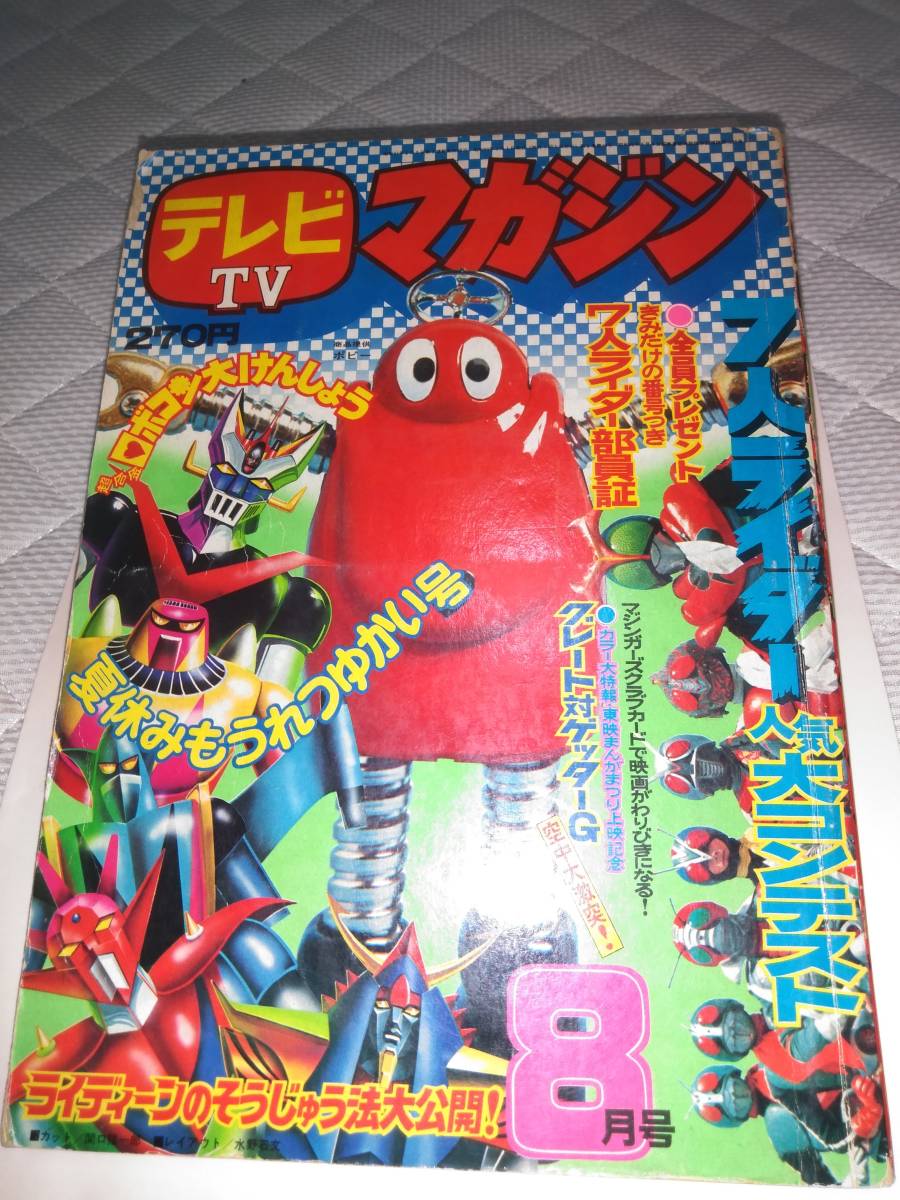 テレビマガジン1975（昭和50）年8月号 テレビマガジン 0 Yahoo