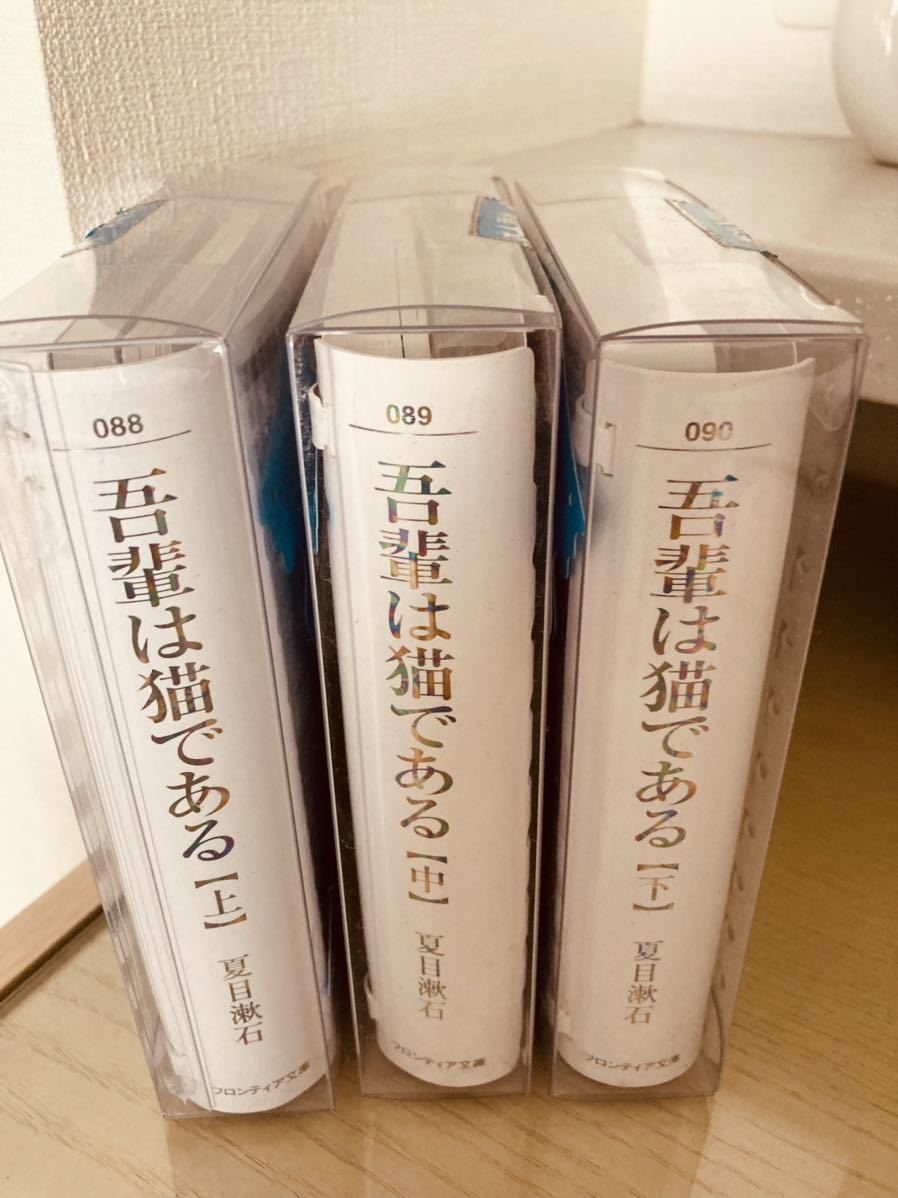 □吾輩は猫である☆上中下☆お風呂で読める文庫100選☆夏目漱石☆本