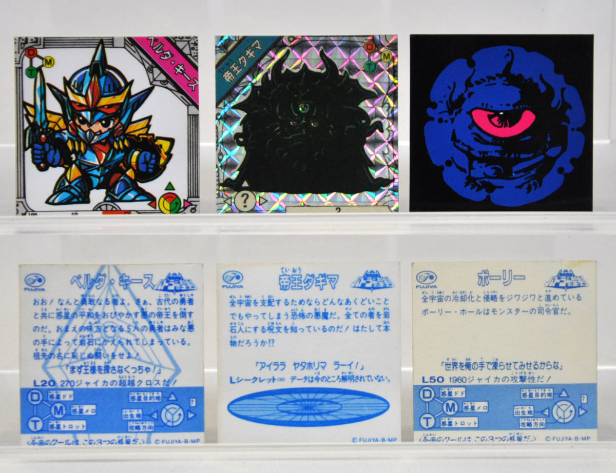 不二家 銀河伝説バトラーの聖剣 ベルダ・キース 帝王ダギマ マイナー