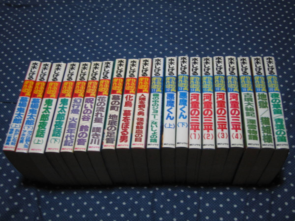 水木しげる サンコミックス 13冊セット まとめ売り 朝日ソノラマ 水木