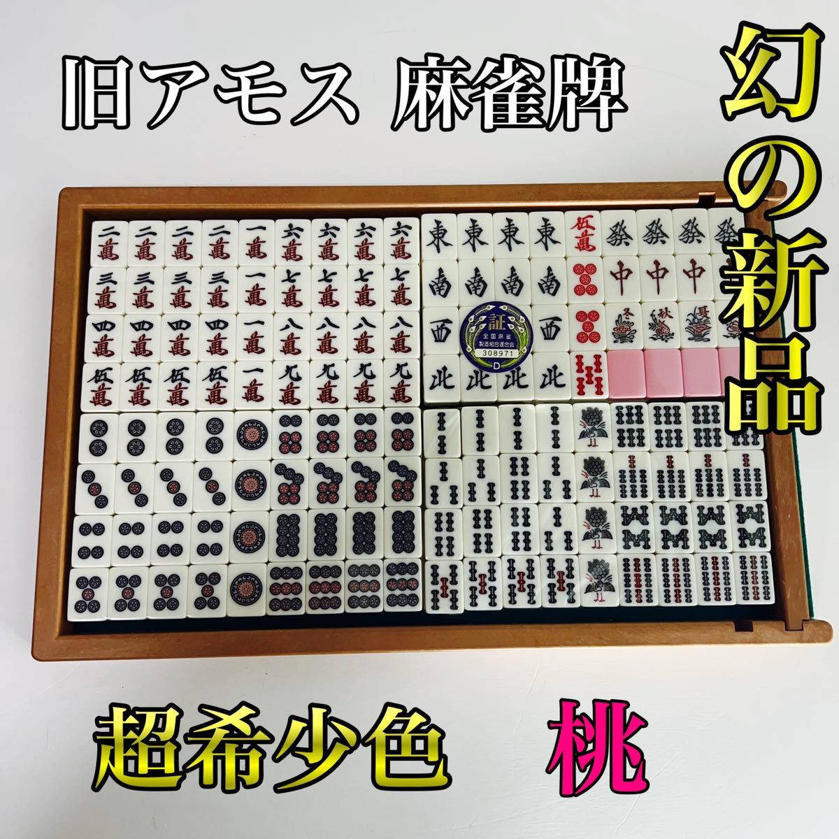 希少／廃盤AMOSMAX 麻雀牌 アモスマックス 大洋技研 マージャン 黄色