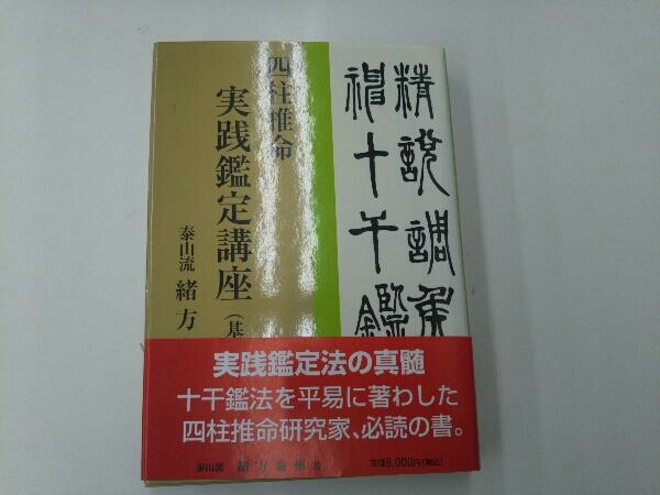四柱推命実践鑑定講座 基礎編(四柱推命)｜売買されたオークション情報